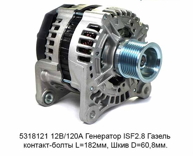 Генератор Г-3302, Бизнес, ФОТОН с двиг. Cummins ISF 2.8 (14V/120A) 5318121